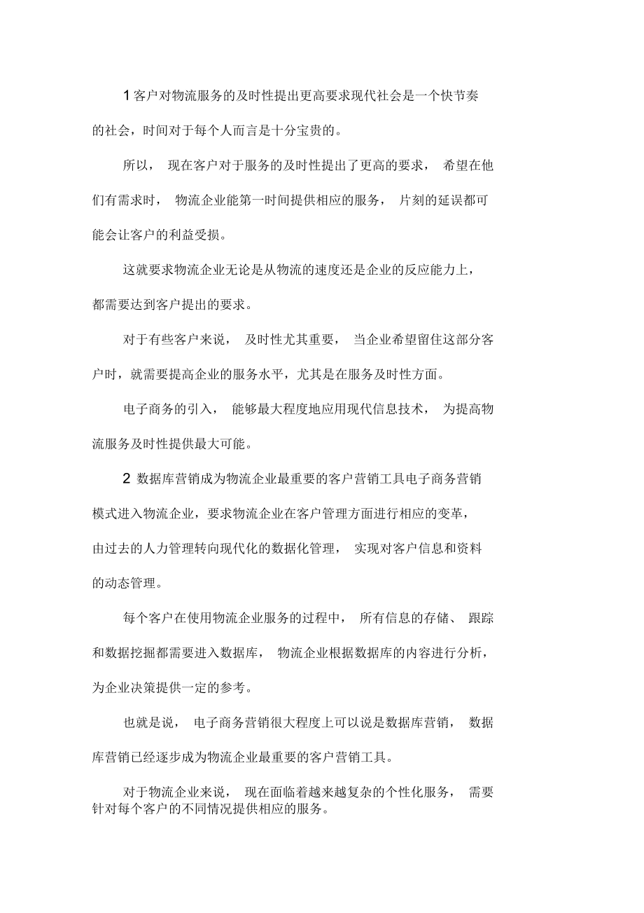 电子商务营销对物流企业的意义docx.docx_第1页