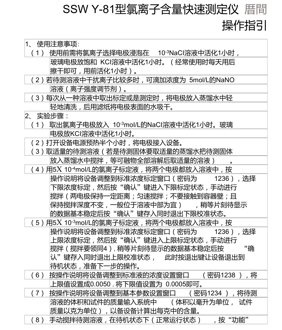 SSWY-810型氯离子含量快速测定仪操作指引.doc_第1页