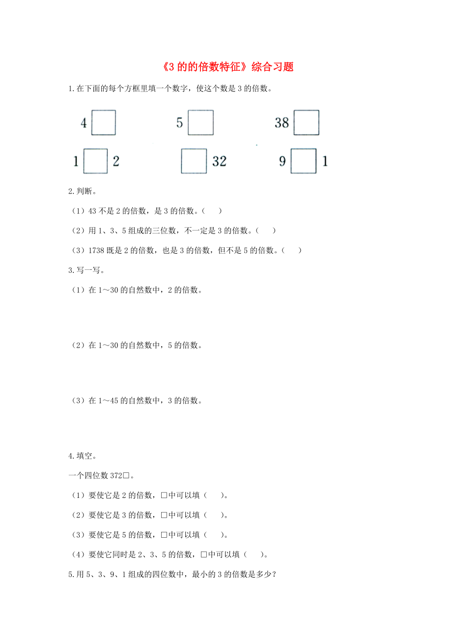 四年级数学上册 第5单元《倍数和因数》（3的的倍数特征）综合习题（无答案）（新版）冀教版 试题.doc_第1页