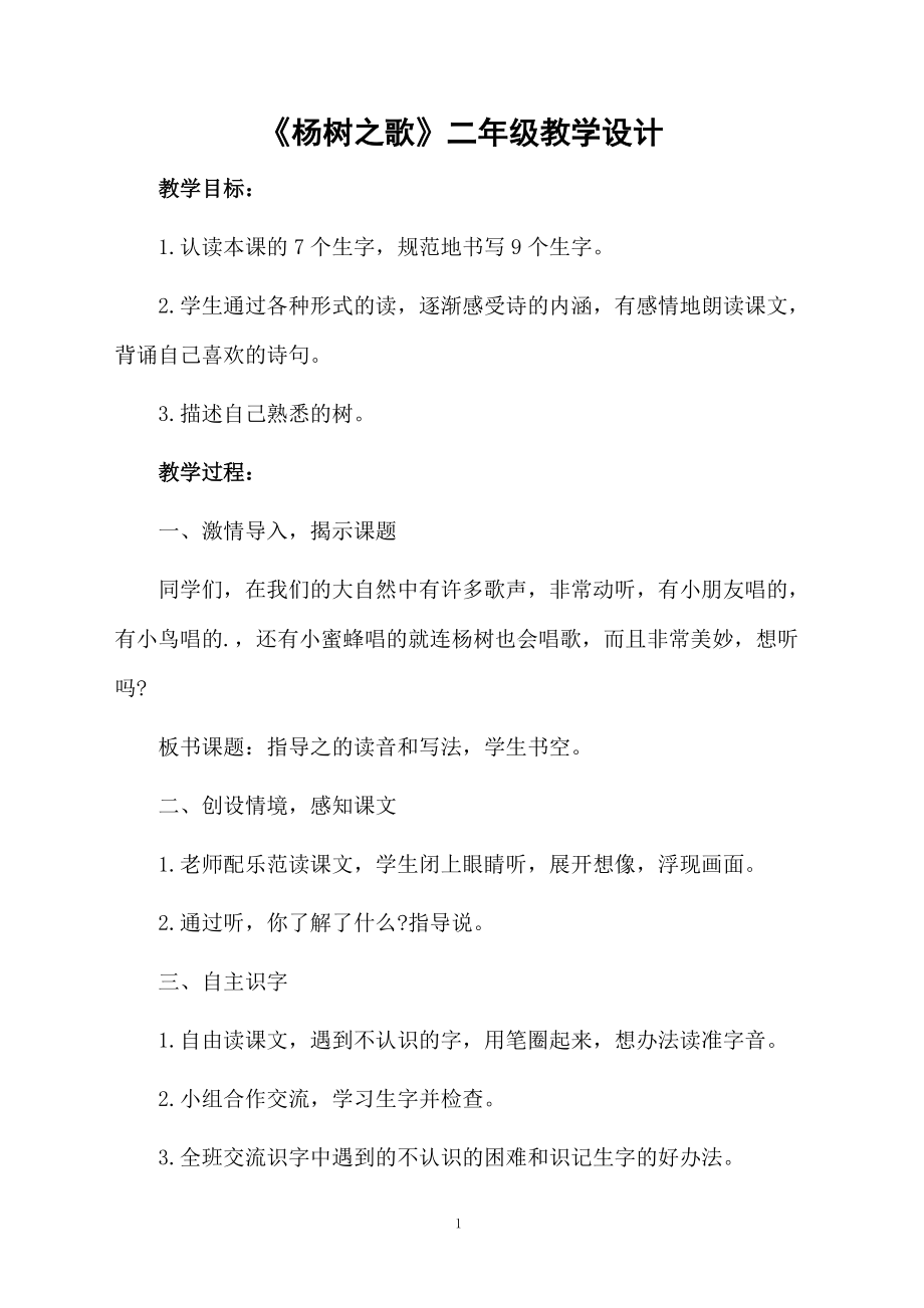 《杨树之歌》二年级教学设计.docx_第1页