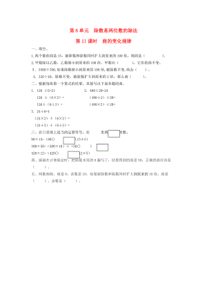 四年级数学上册 第6单元 除数是两位数的除法 第11课时商的变化规律课堂作业设计（无答案） 新人教版 试题.doc