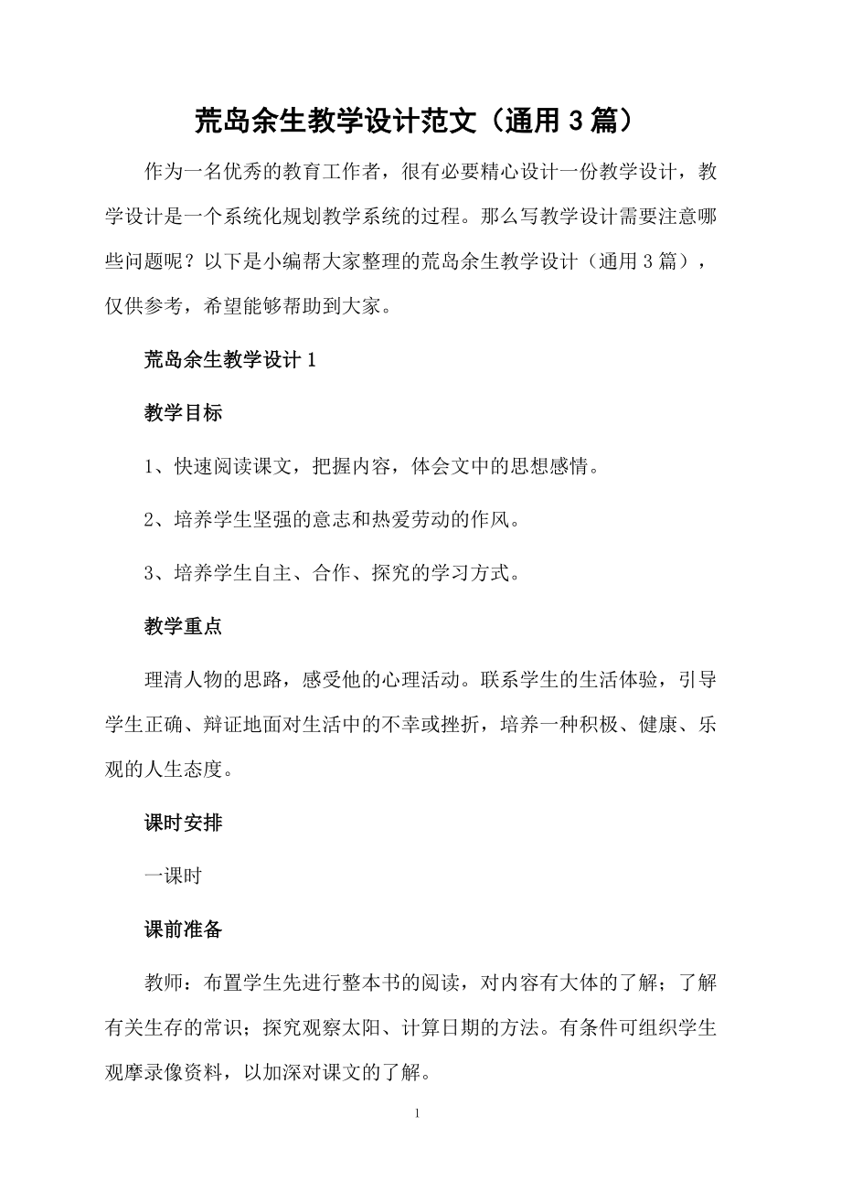 荒岛余生教学设计范文（通用3篇）.docx_第1页