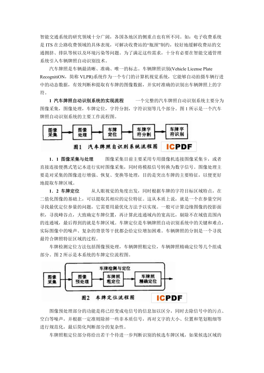 基于图像处理技术的汽车牌照识别系统设计.doc_第1页