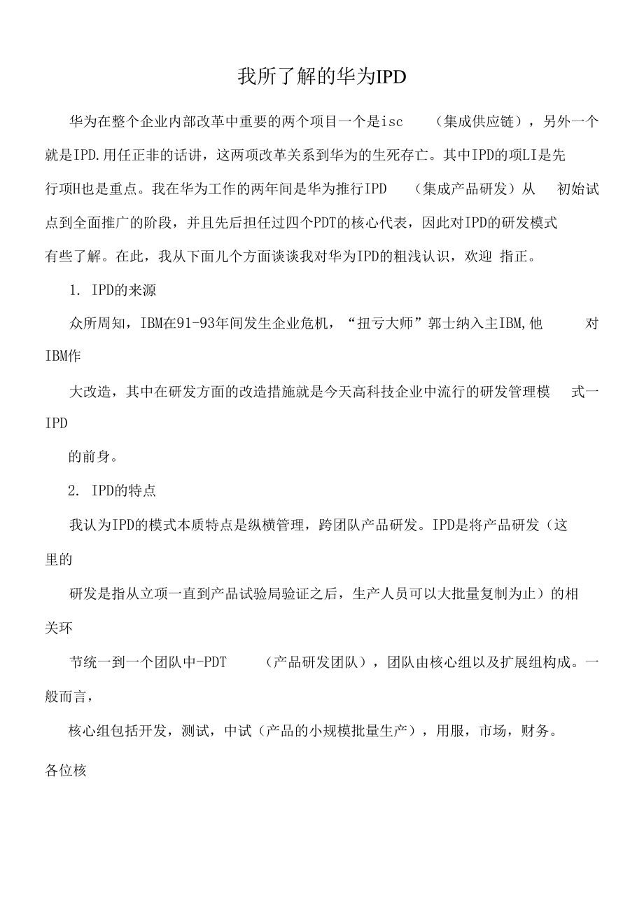 我所了解的华为IPD.docx_第1页