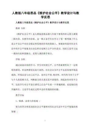 人教版八年级思品《维护社会公平》教学设计与教学反思.docx