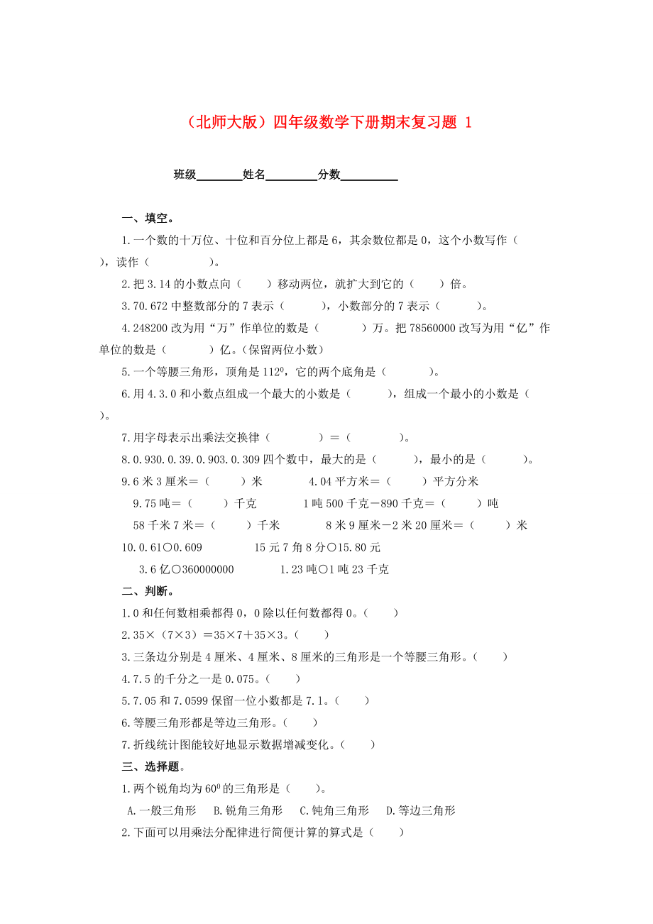 四年级数学下学期期末复习题1（无答案） 北师大版 试题.doc_第1页