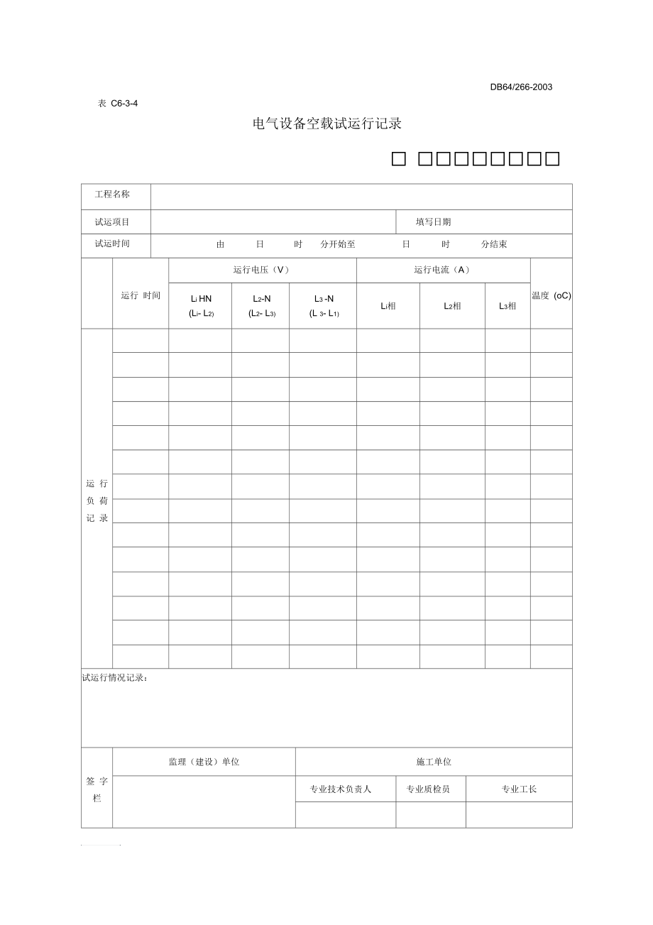 电气设备空载试运行记录.docx_第1页