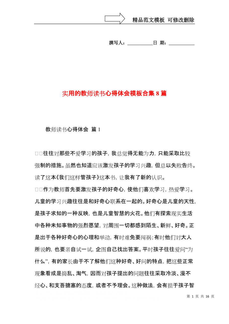 实用的教师读书心得体会模板合集8篇.docx_第1页