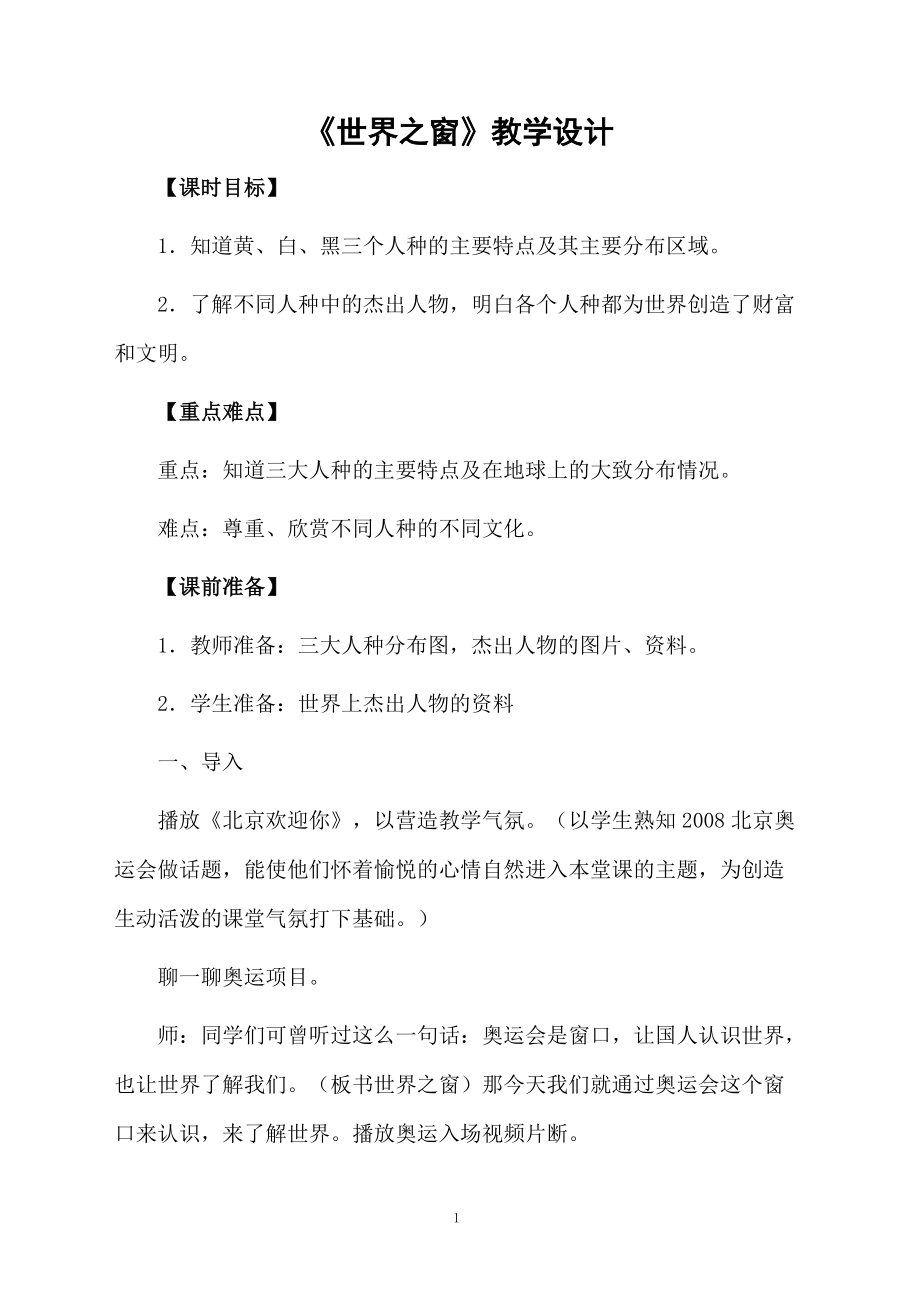 《世界之窗》教学设计.docx_第1页