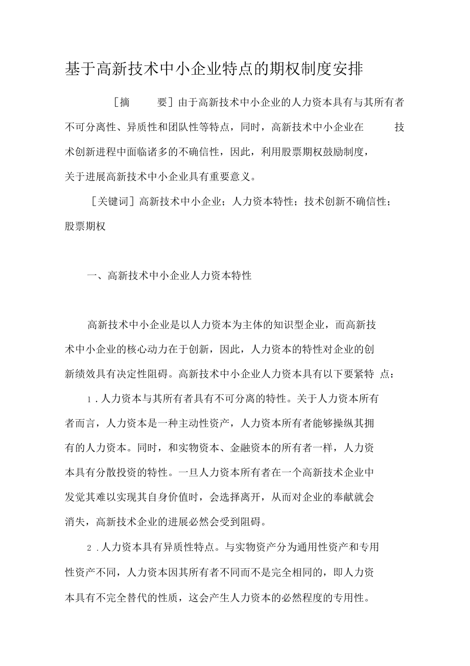 基于高新技术中小企业特点的期权制度安排.docx_第1页