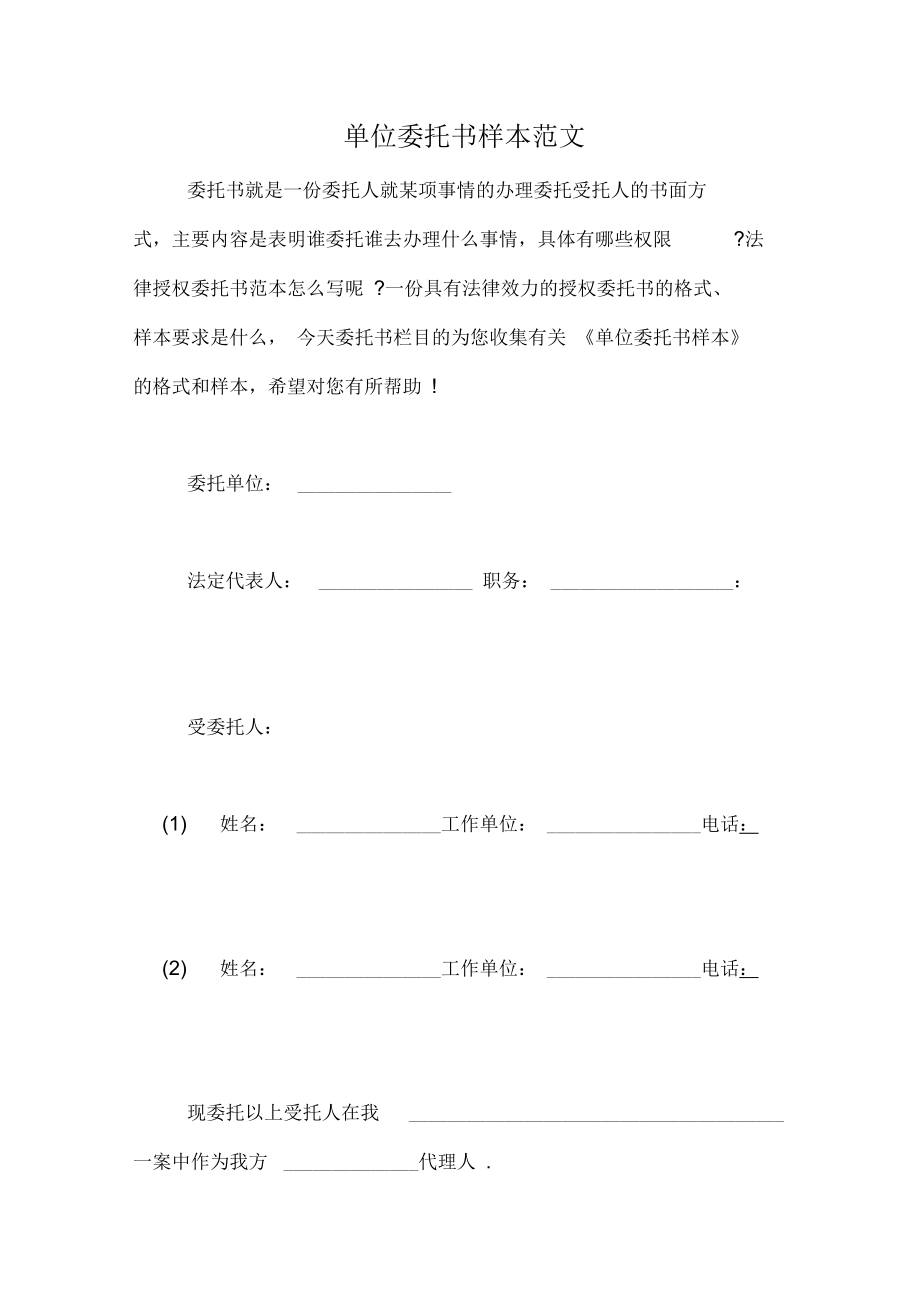 单位委托书样本范文.docx_第1页