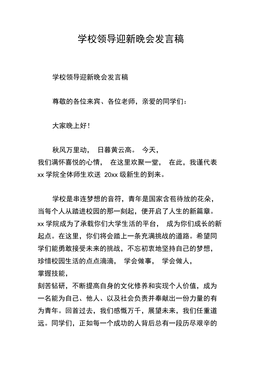 学校领导迎新晚会发言稿.docx_第1页