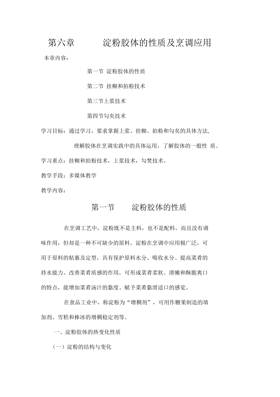 第六章淀粉胶体的性质及烹调应用要点.docx_第1页