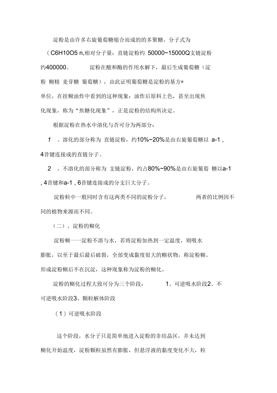 第六章淀粉胶体的性质及烹调应用要点.docx_第2页