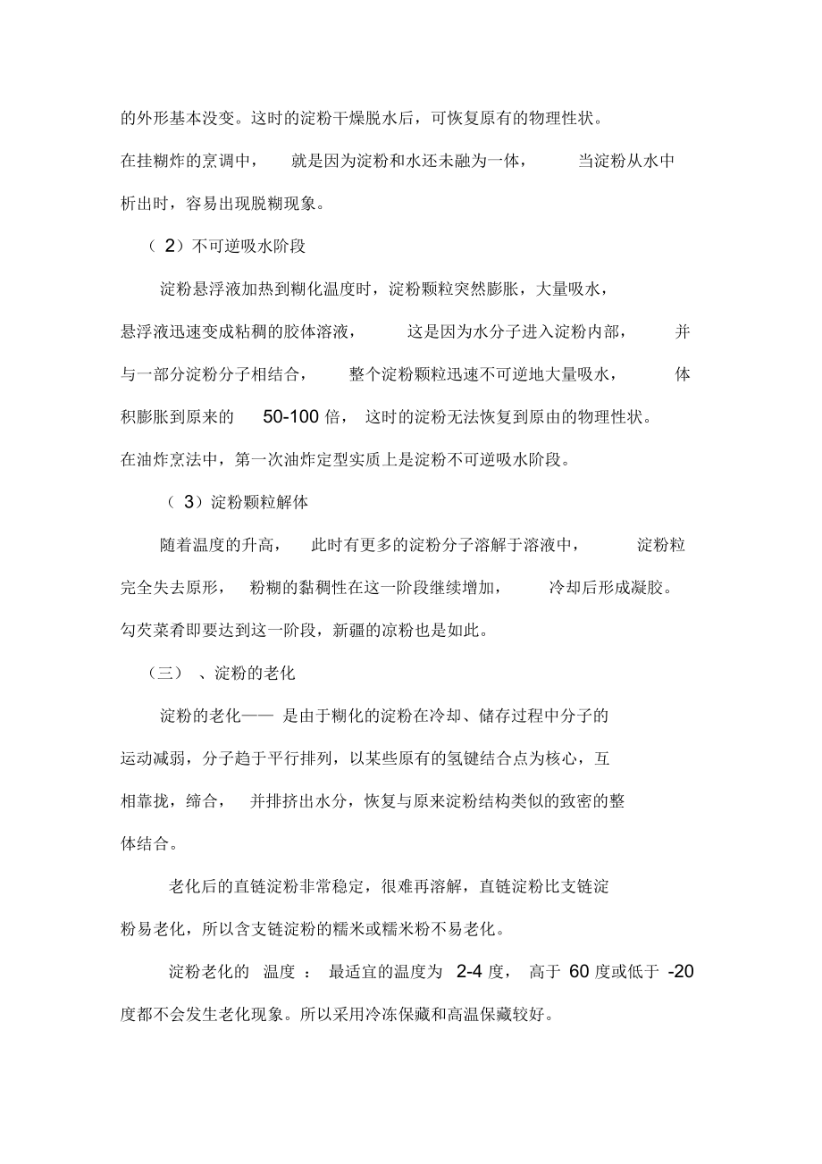 第六章淀粉胶体的性质及烹调应用要点.docx_第3页