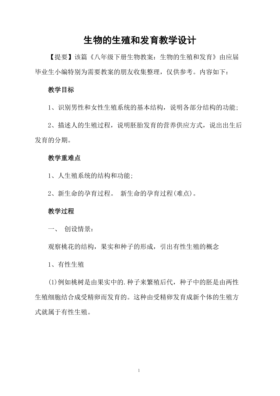 生物的生殖和发育教学设计.docx_第1页