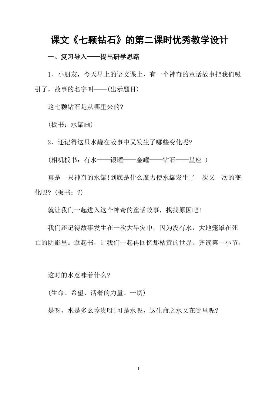 课文《七颗钻石》的第二课时优秀教学设计.docx_第1页