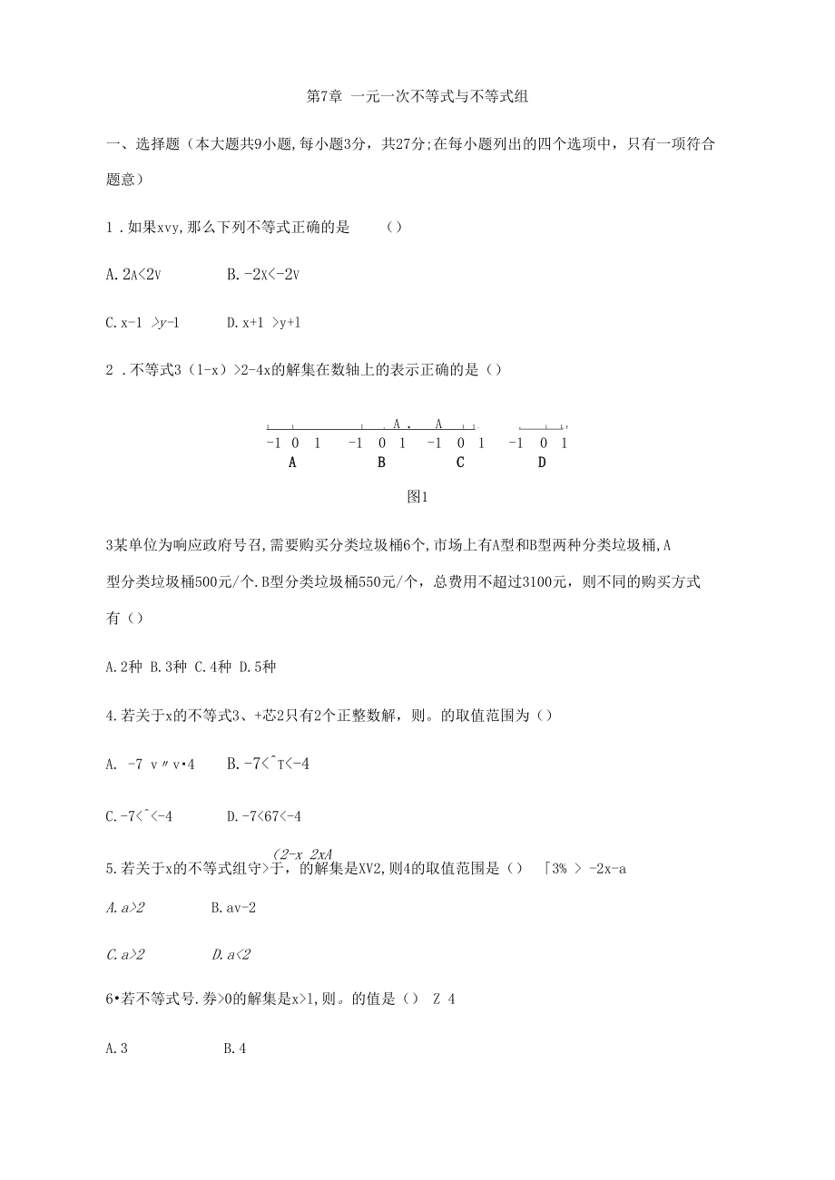 沪科版七年级数学下册第7章一元一次不等式与不等式组单元测试题.docx_第1页