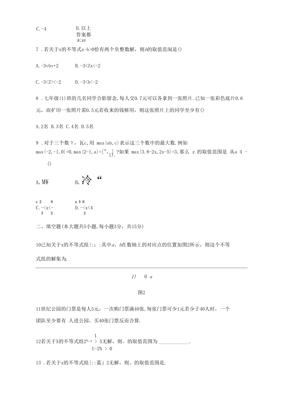 沪科版七年级数学下册第7章一元一次不等式与不等式组单元测试题.docx_第2页