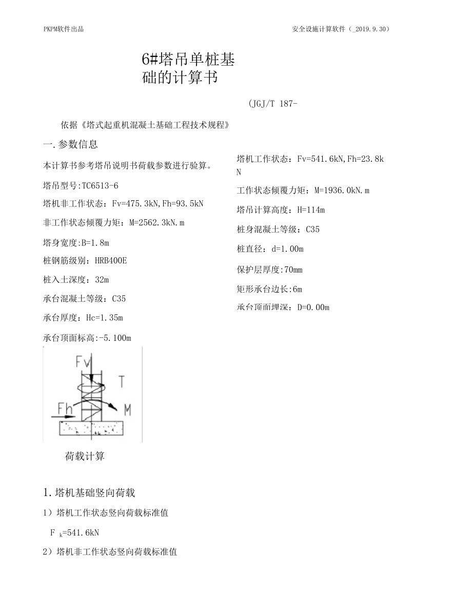 6#塔吊单桩基础的计算书.docx_第1页