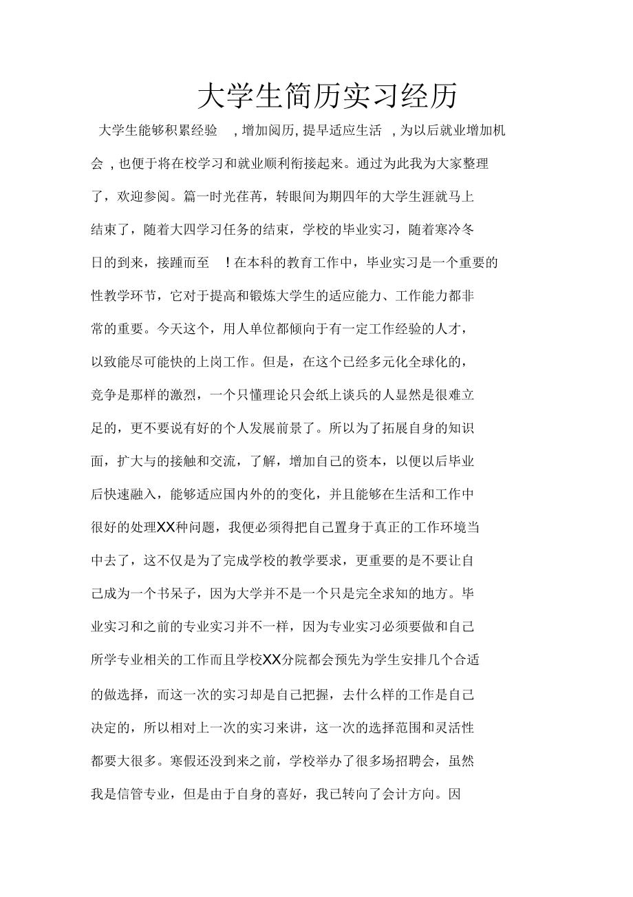 大学生简历实习经历.docx_第1页