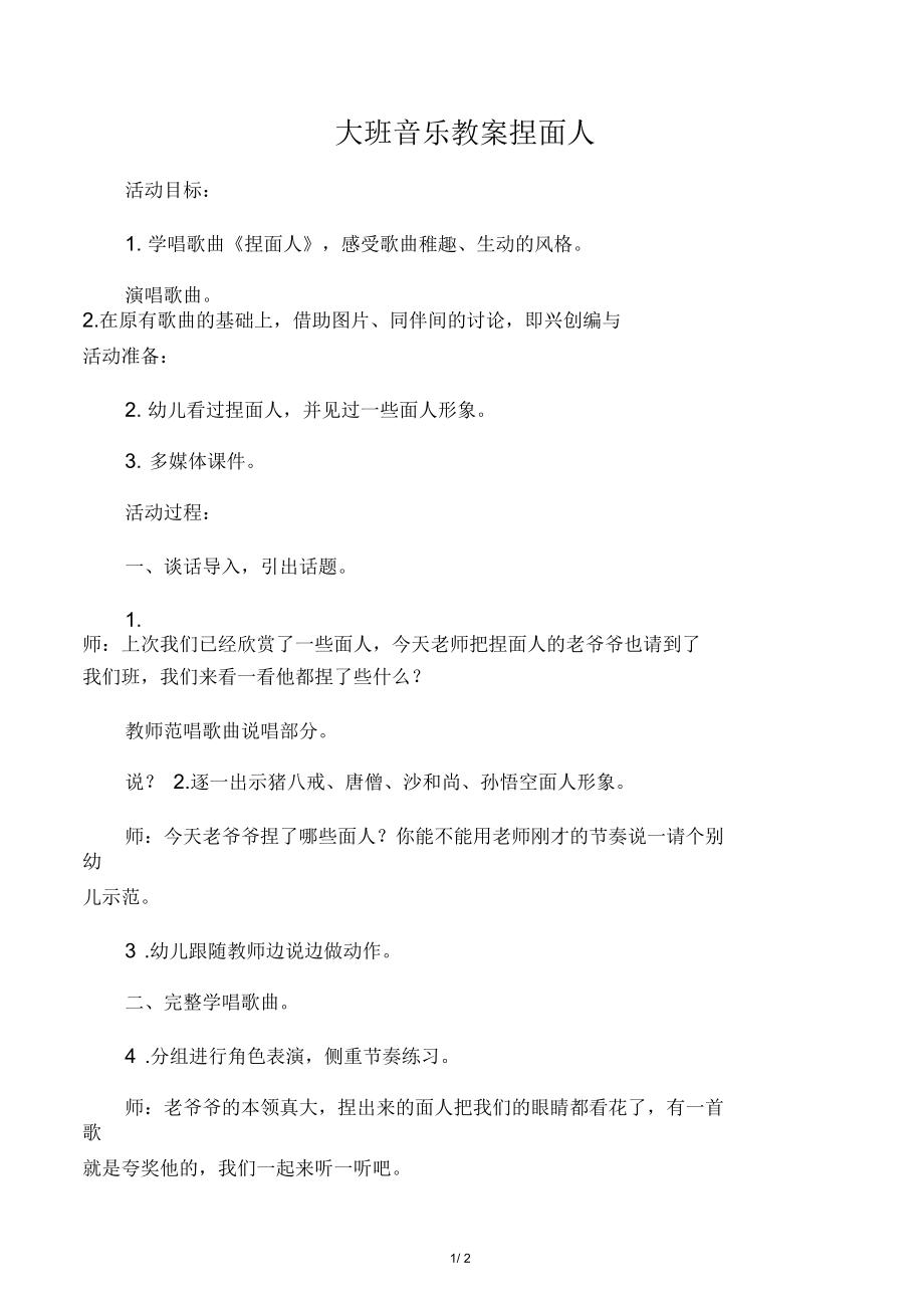 大班音乐教案捏面人.docx_第1页