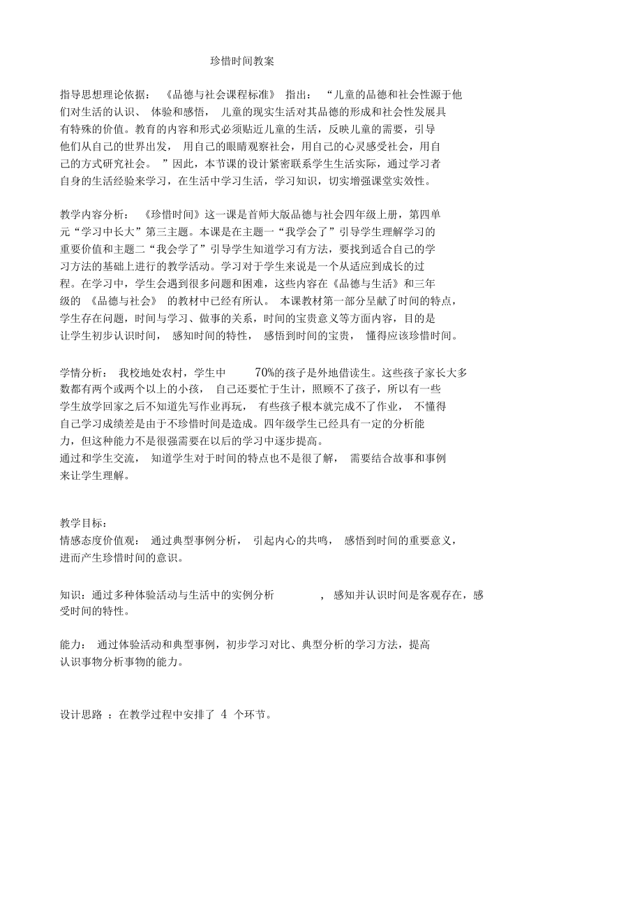 珍惜时间教案.docx_第1页