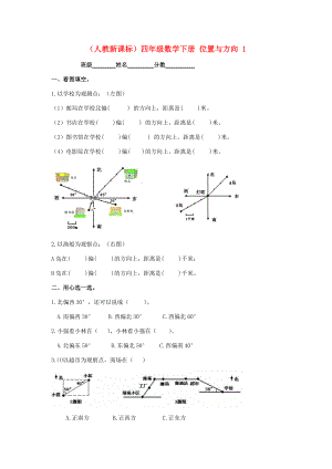 四年级数学下册 位置与方向 1一课一练（无答案） 人教新课标版 试题.doc