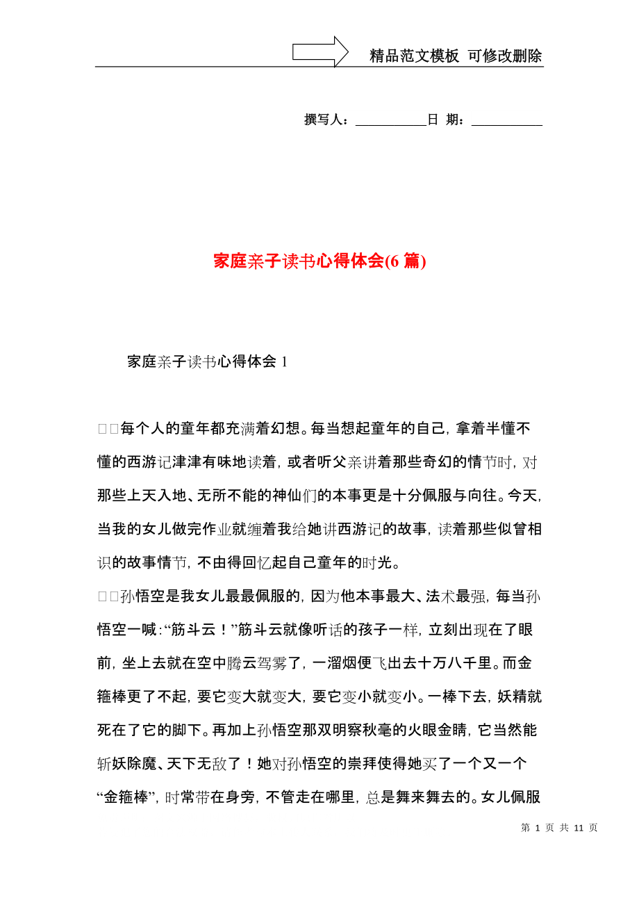 家庭亲子读书心得体会(6篇).docx_第1页