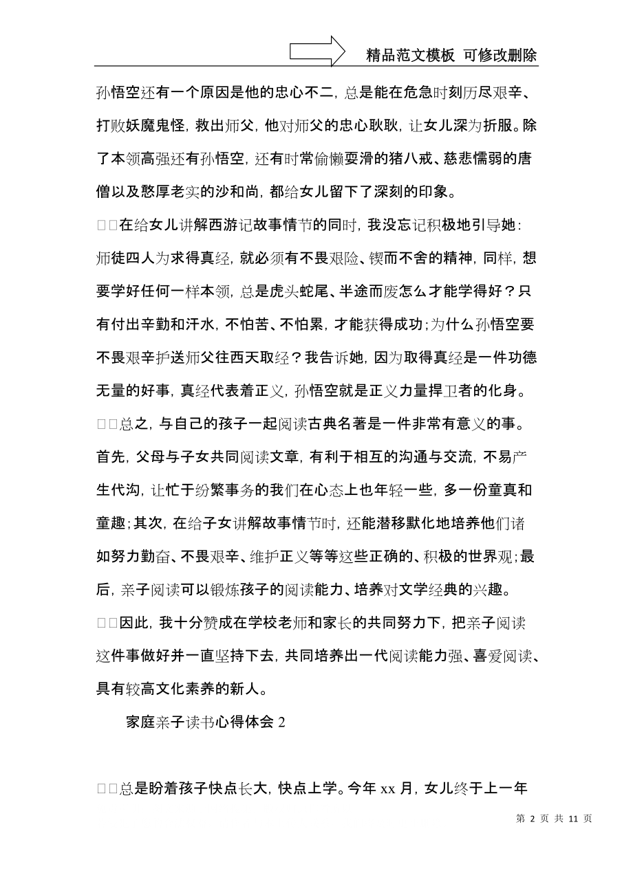 家庭亲子读书心得体会(6篇).docx_第2页