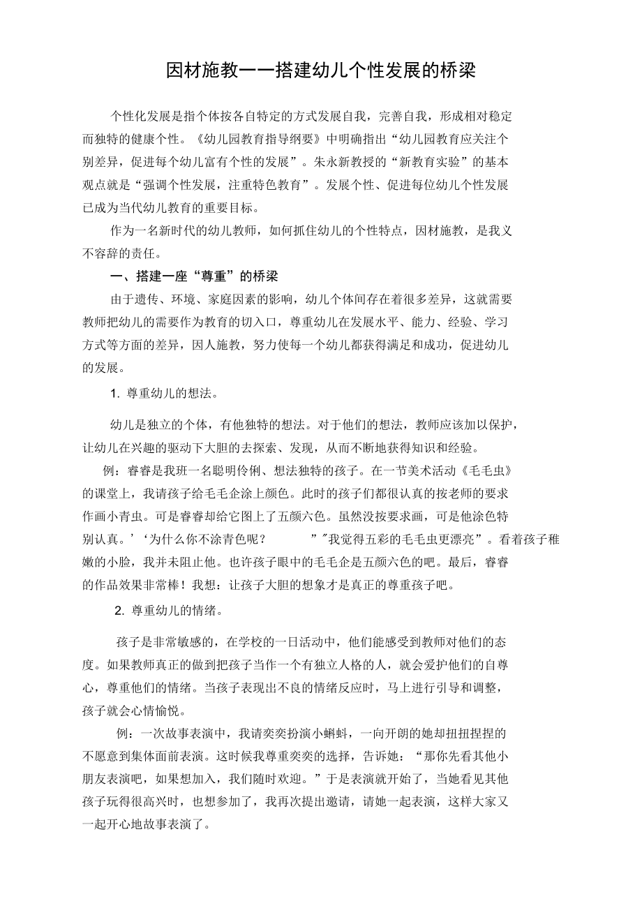 顺势而教——搭建幼儿个性发展的桥梁.doc_第1页