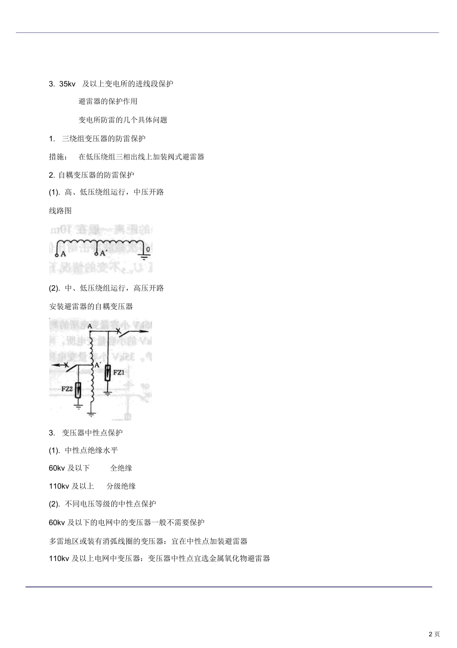 讲电气设备发电厂和变电所防雷保护(新).docx_第2页