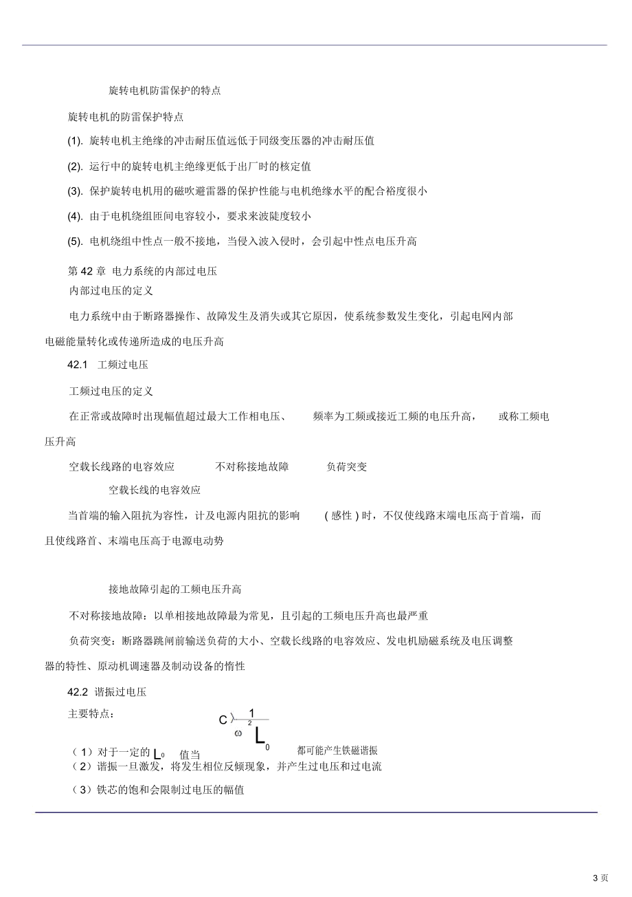 讲电气设备发电厂和变电所防雷保护(新).docx_第3页