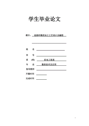 连接杆数控加工工艺设计及编程.docx