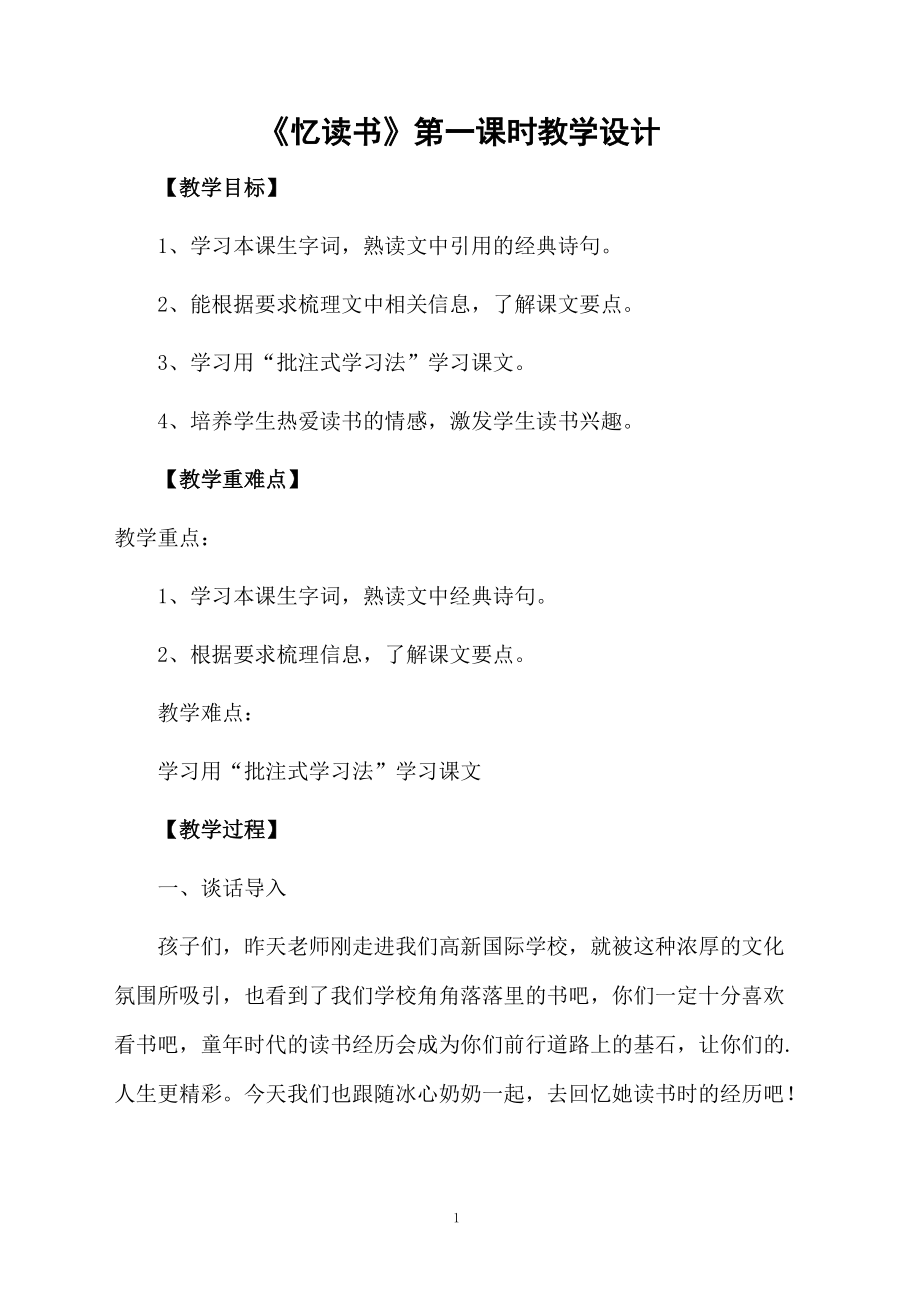 《忆读书》第一课时教学设计.docx_第1页