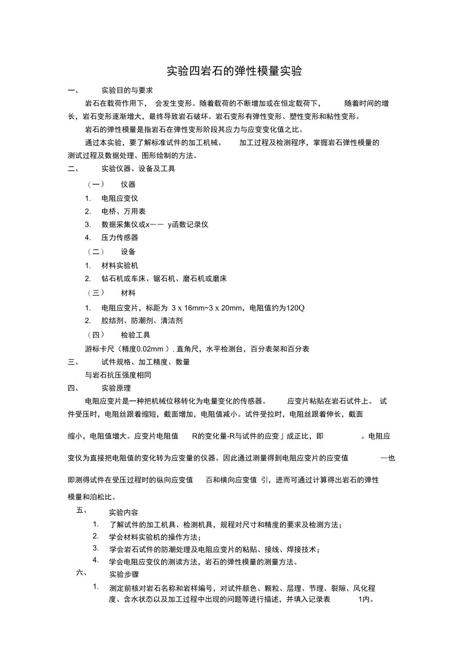 实验四岩石的弹性模量实验.docx_第1页