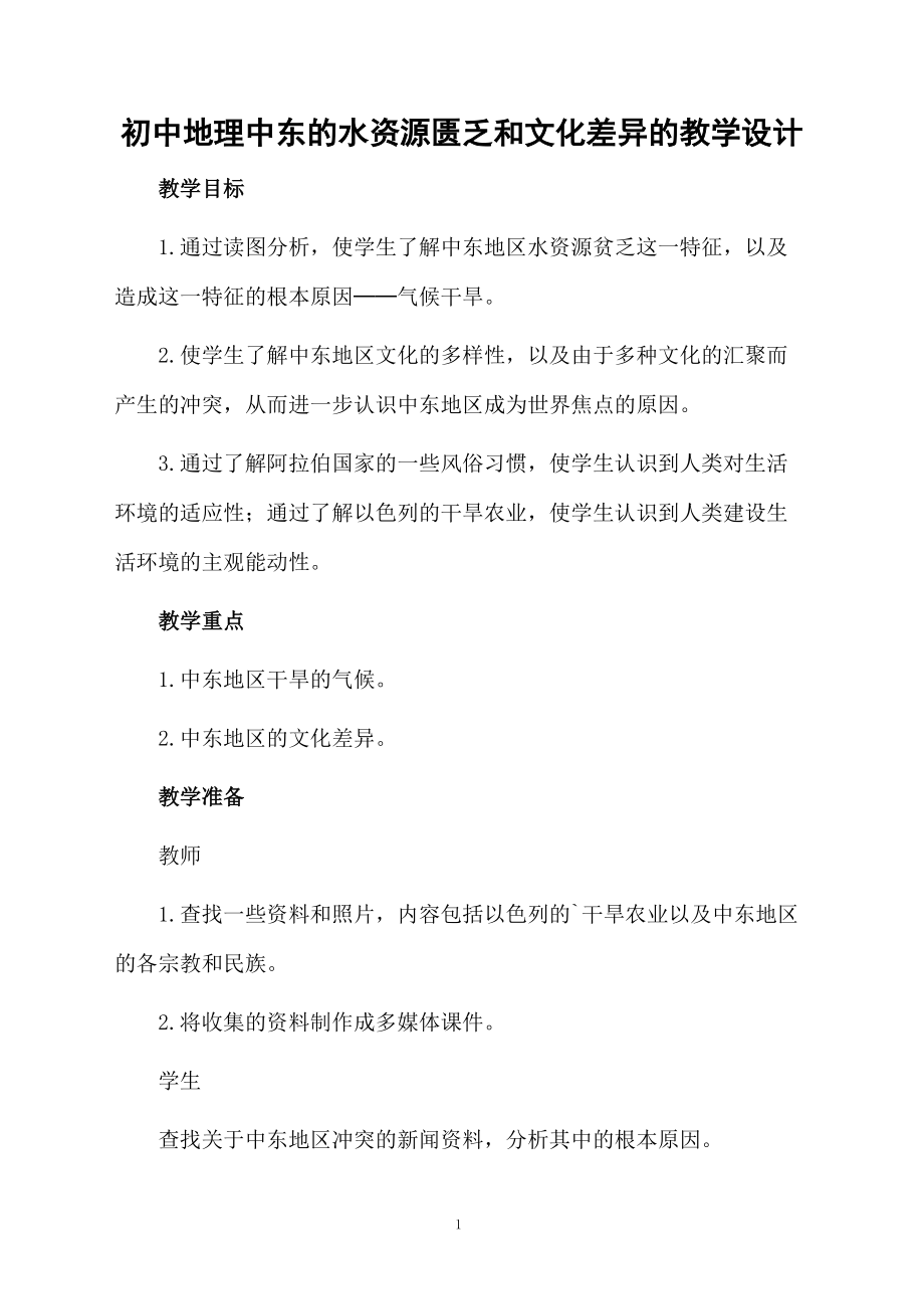 初中地理中东的水资源匮乏和文化差异的教学设计.docx_第1页