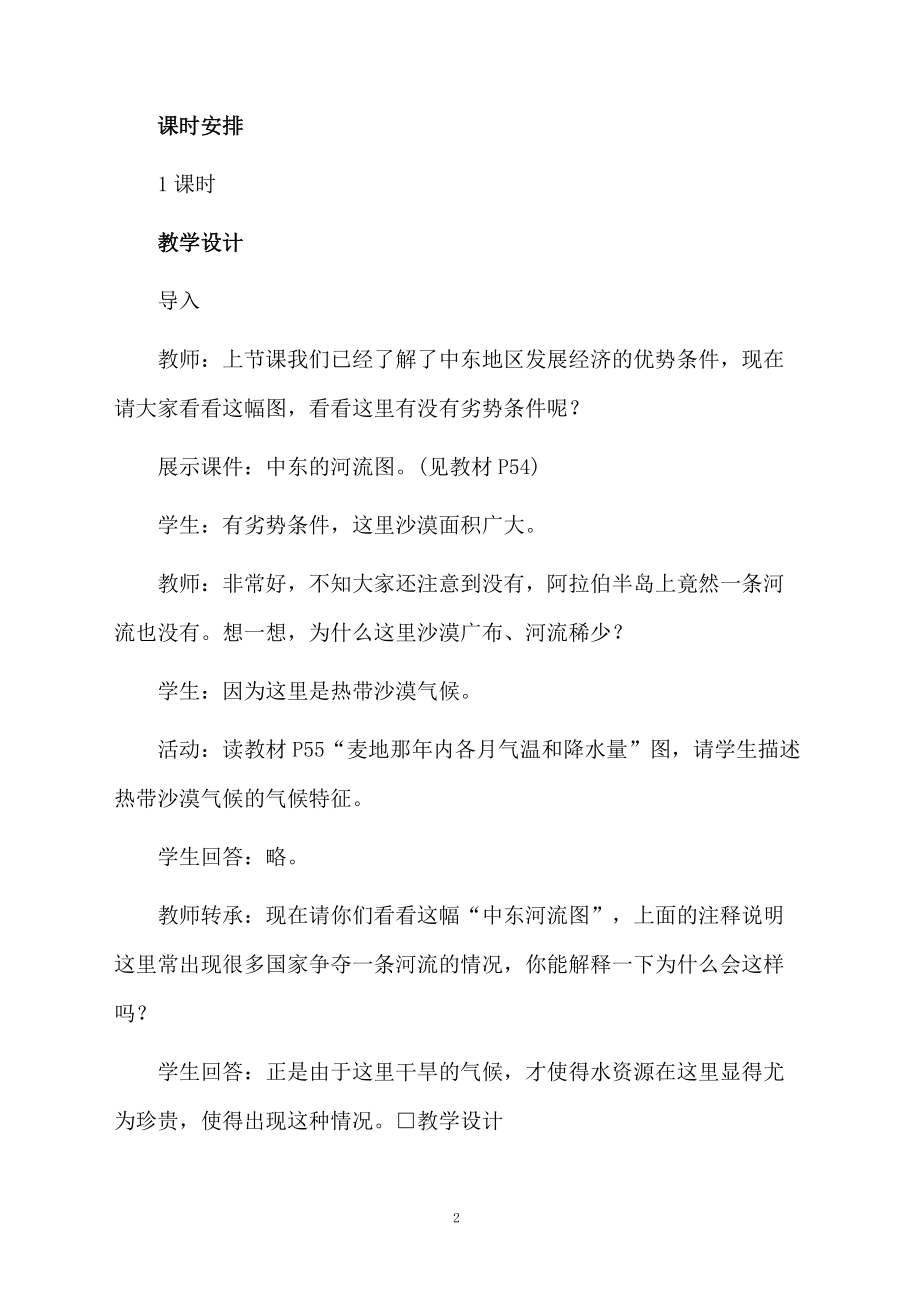 初中地理中东的水资源匮乏和文化差异的教学设计.docx_第2页