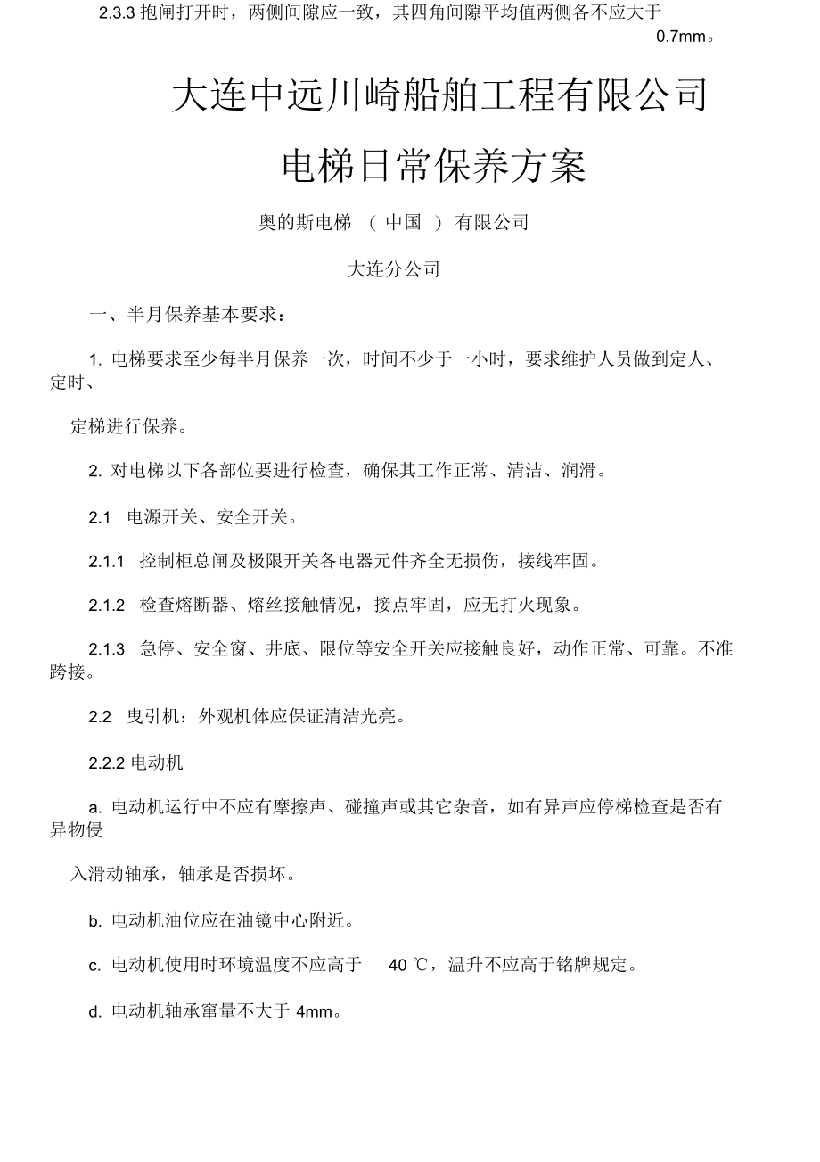 电梯日常维修保养方案.docx_第1页