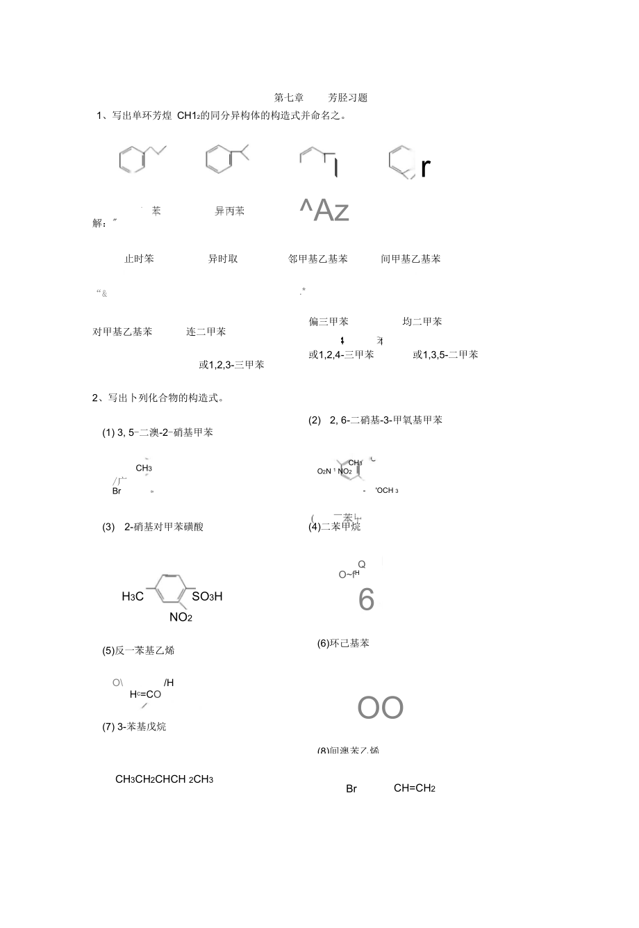 第七章芳烃习题.docx_第1页