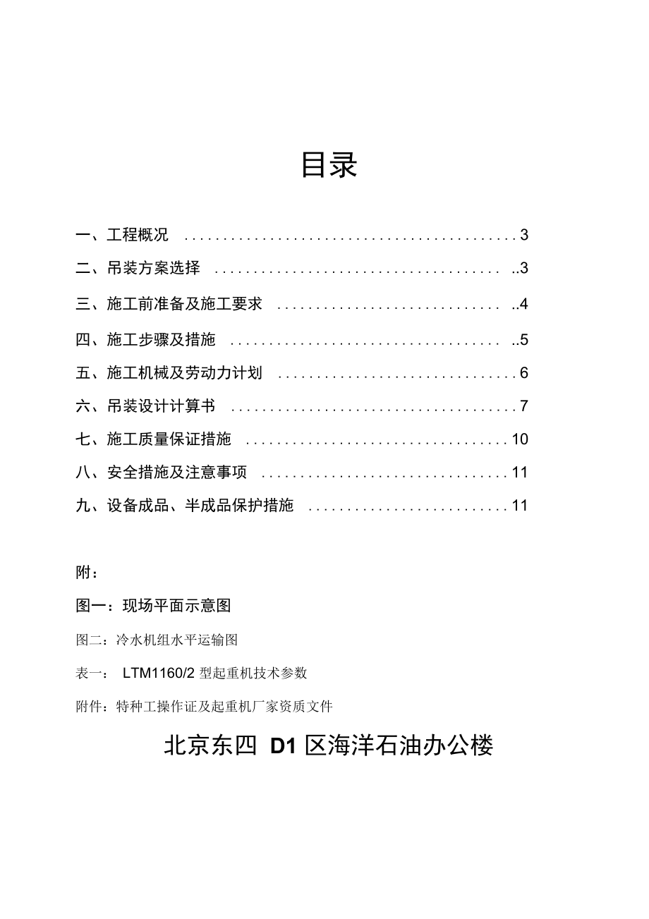 冷水机组吊装方案(总包调整)上课讲义.doc_第1页