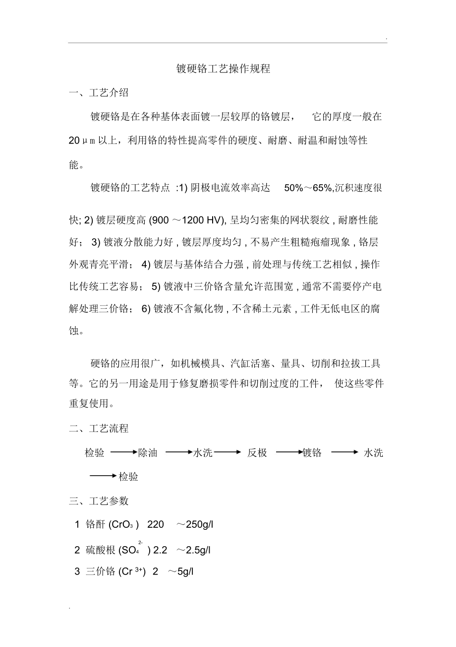 镀硬铬工艺流程.docx_第1页