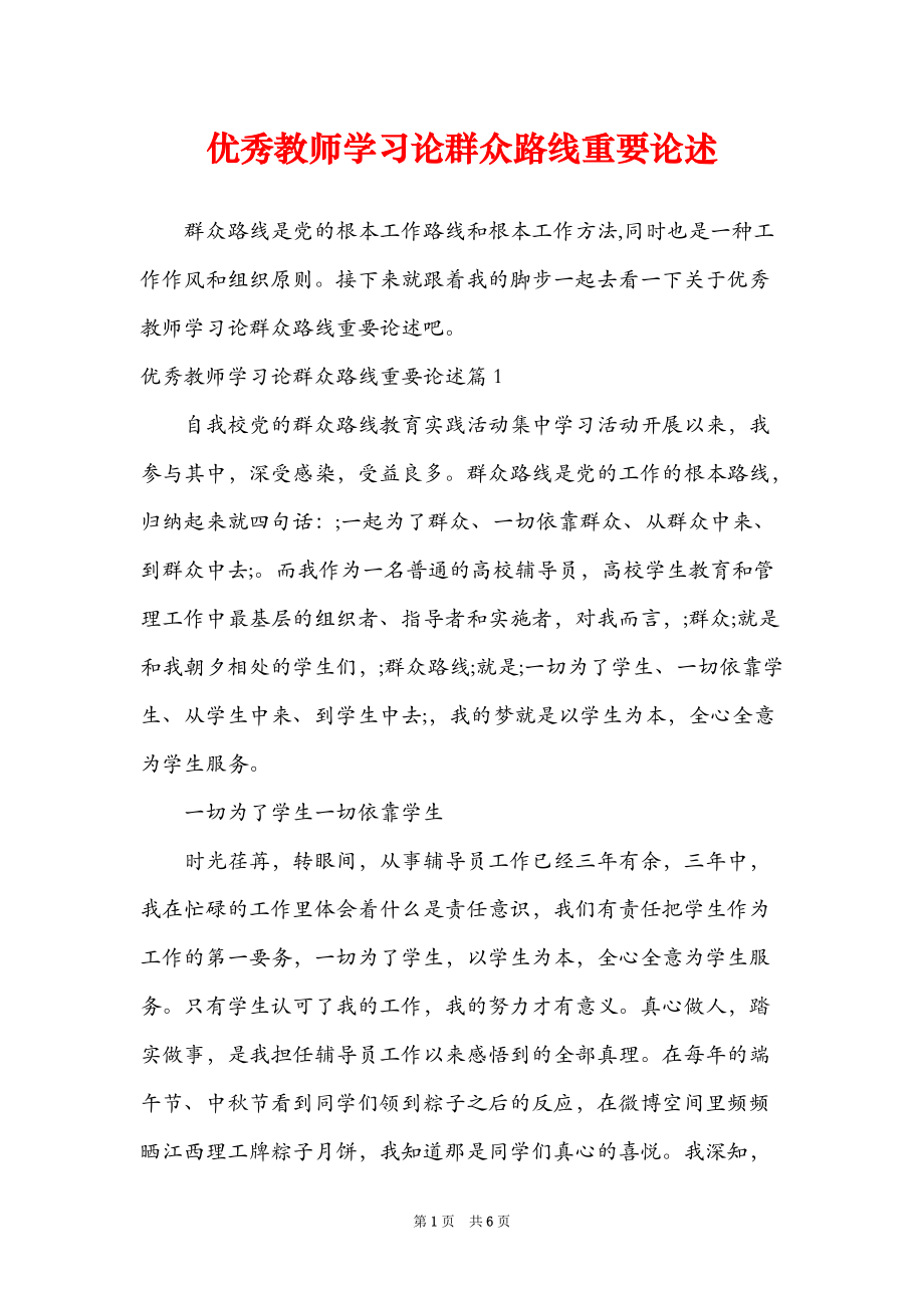 优秀教师学习论群众路线重要论述.doc_第1页