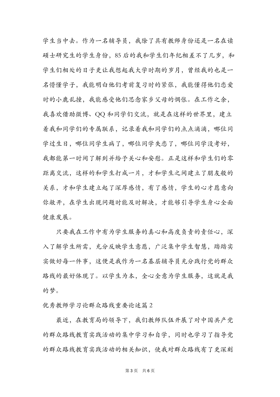 优秀教师学习论群众路线重要论述.doc_第3页