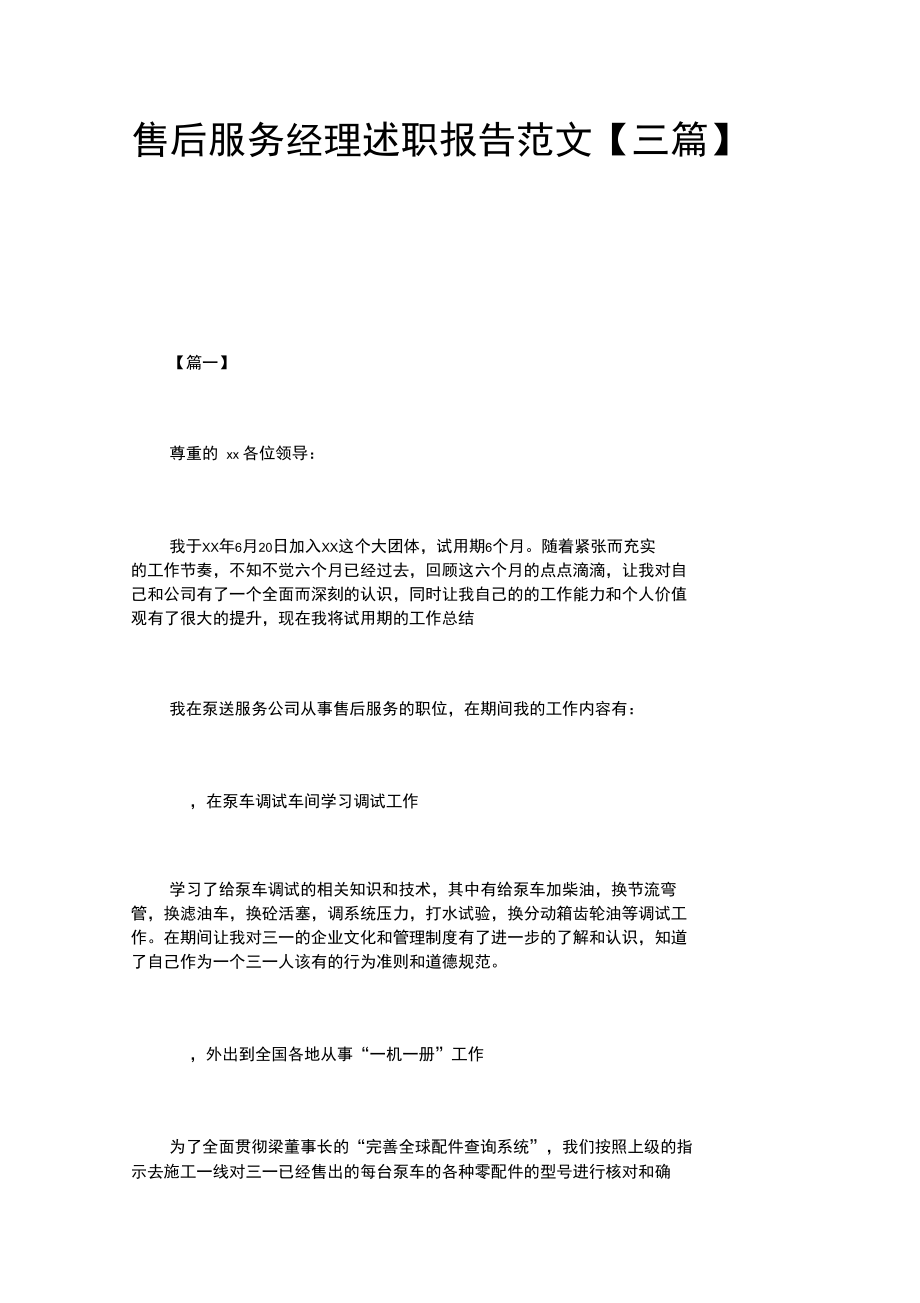 售后服务经理述职报告范文.docx_第1页