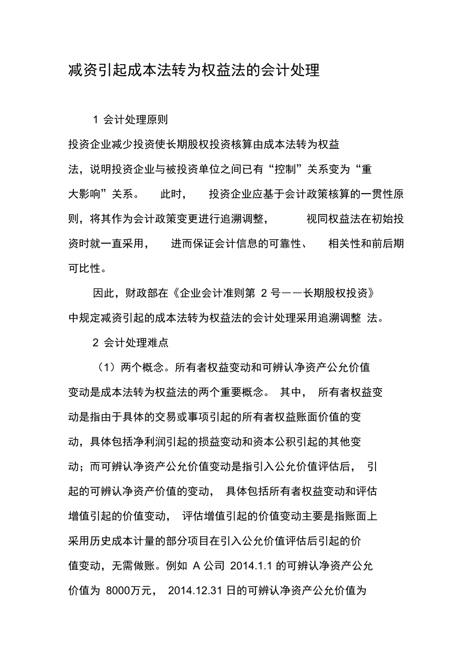 减资引起成本法转为权益法的会计处理.doc_第1页