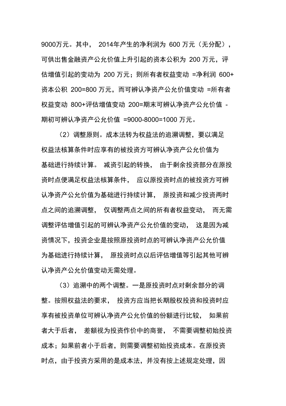 减资引起成本法转为权益法的会计处理.doc_第2页