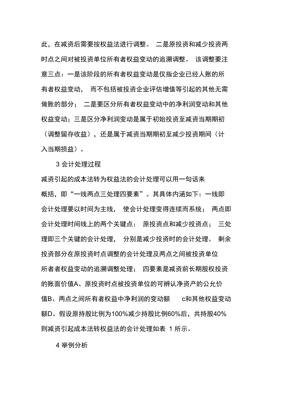 减资引起成本法转为权益法的会计处理.doc_第3页