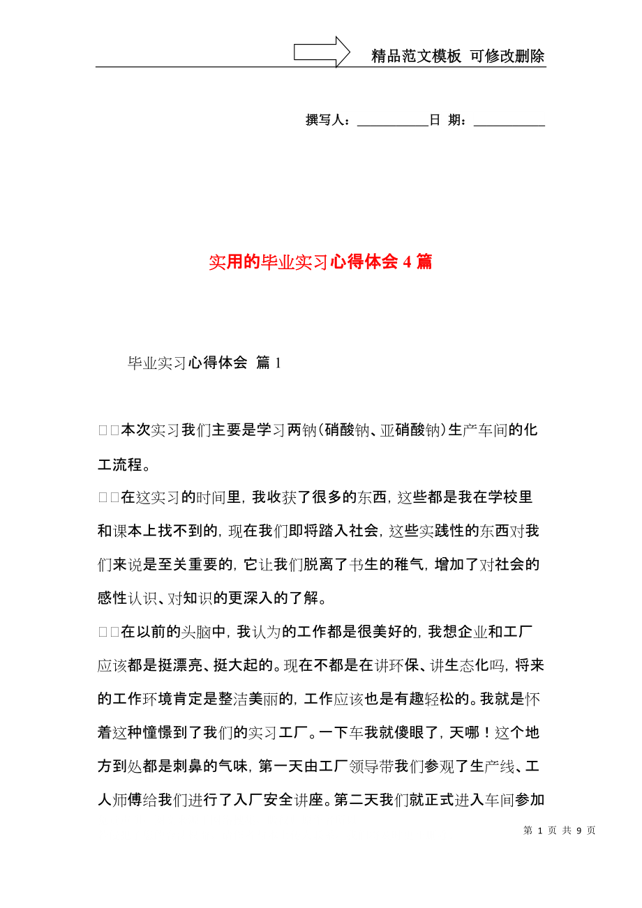 实用的毕业实习心得体会4篇.docx_第1页