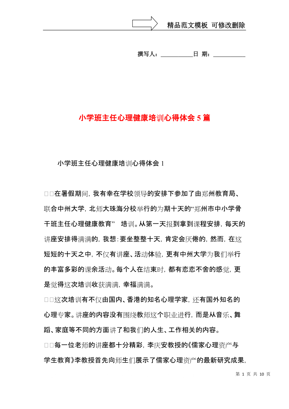 小学班主任心理健康培训心得体会5篇.docx_第1页